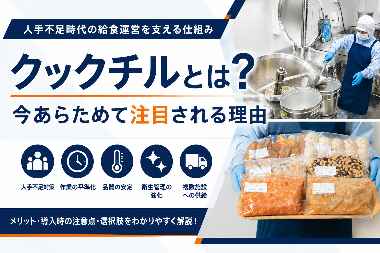 クックチルとは？今あらためて注目される理由｜人手不足時代の給食運営を支える仕組み